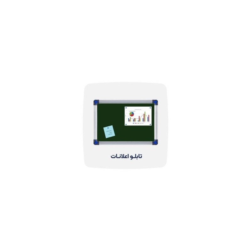 "تابلو اعلانات ساده شیدکو 40×60 | زهوار ضخیم و کیفیت عالی" "تابلو اعلانات ساده شیدکو 40×60 | زهوار ضخیم و کیفیت عالی"