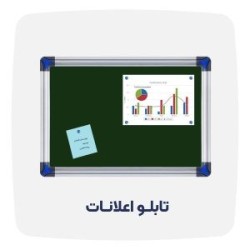 "تابلو اعلانات ساده شیدکو 50×70 | زهوار ضخیم با کیفیت بالا"